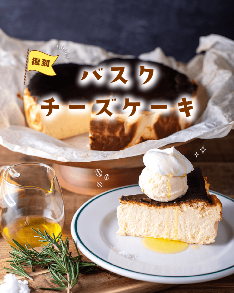 復刻！バスクチーズケーキ