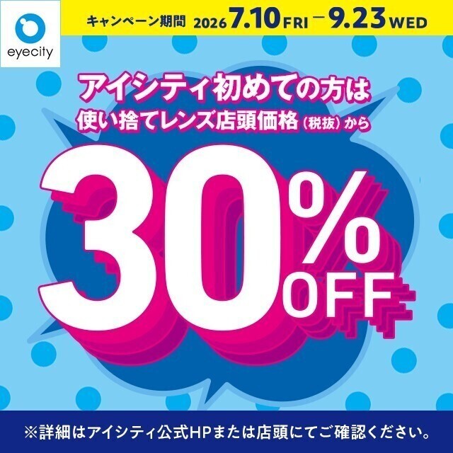 【アイシティ】アイシティからお得な情報をお知らせします！