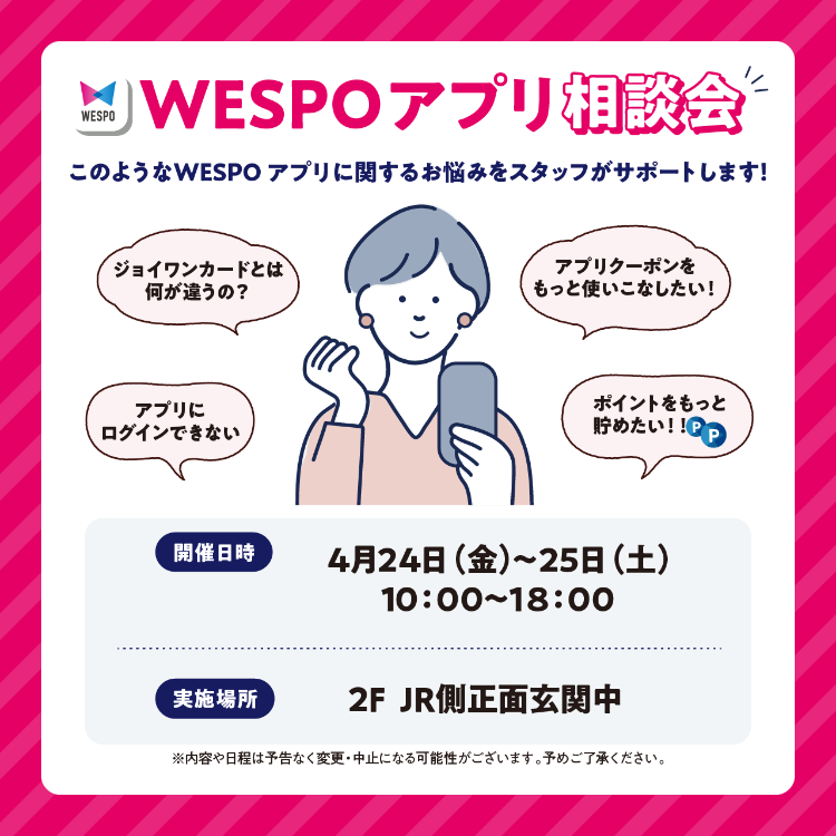 WESPOアプリ相談会開催！