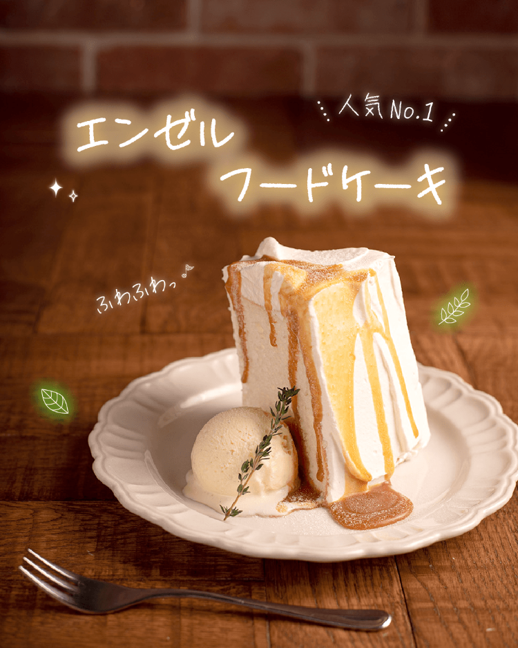 人気No.1！エンゼルフードケーキ