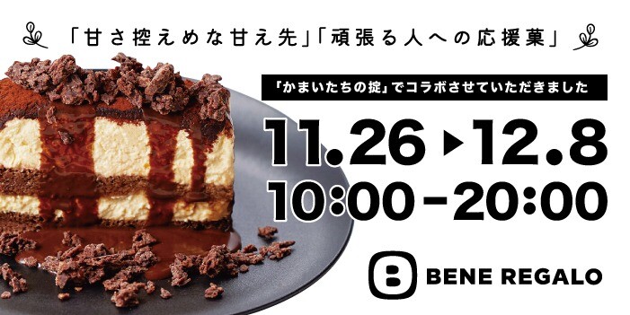 【期間限定】BENE REGALO 出店‼