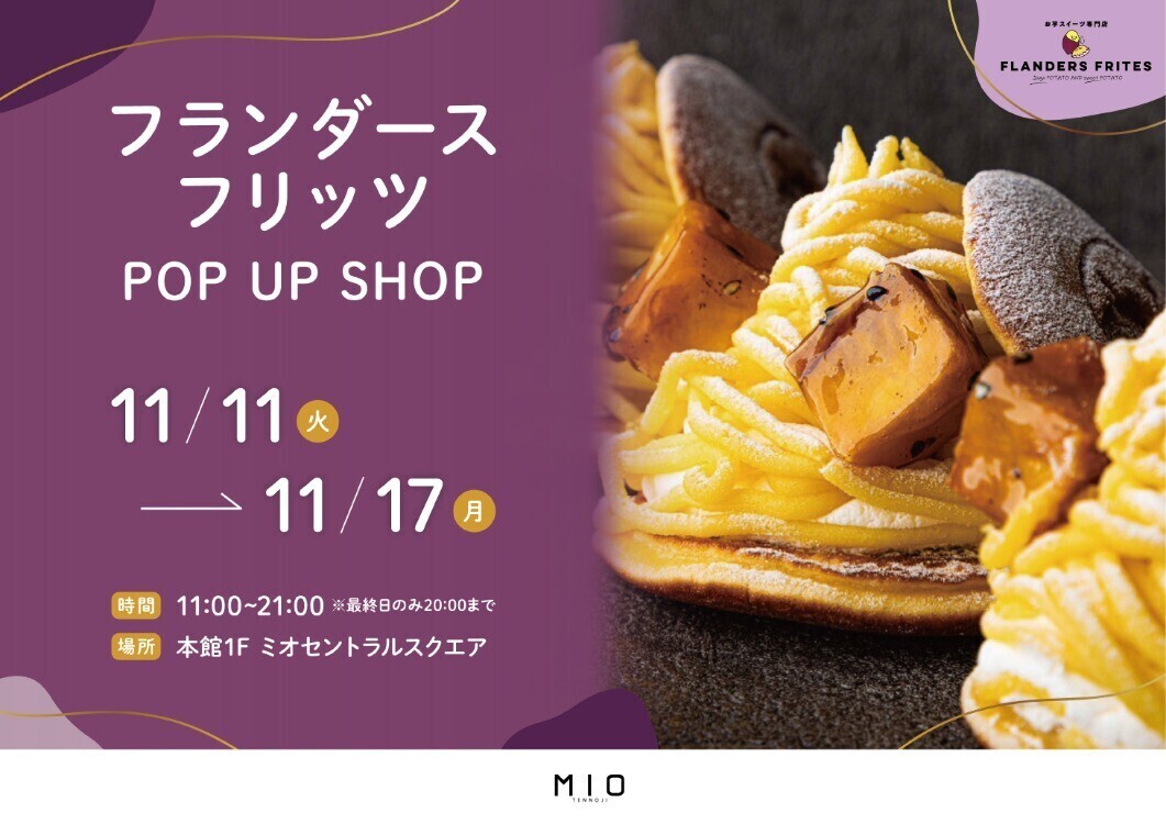 フランダースフリッツ POP UP SHOP