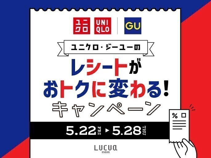 ユニクロ・ジーユーのレシートがおトクに変わる！キャンペーン