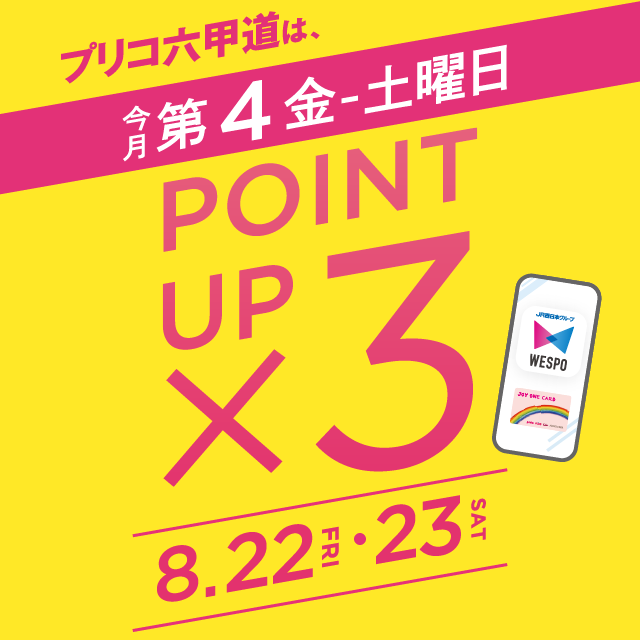 ＜予告＞毎月第４金・土曜日は３倍ポイントアップキャンペーン開催！