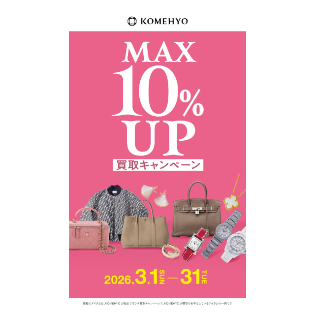 【コメ兵買取センター】買取金額MAX10%UPキャンペーン