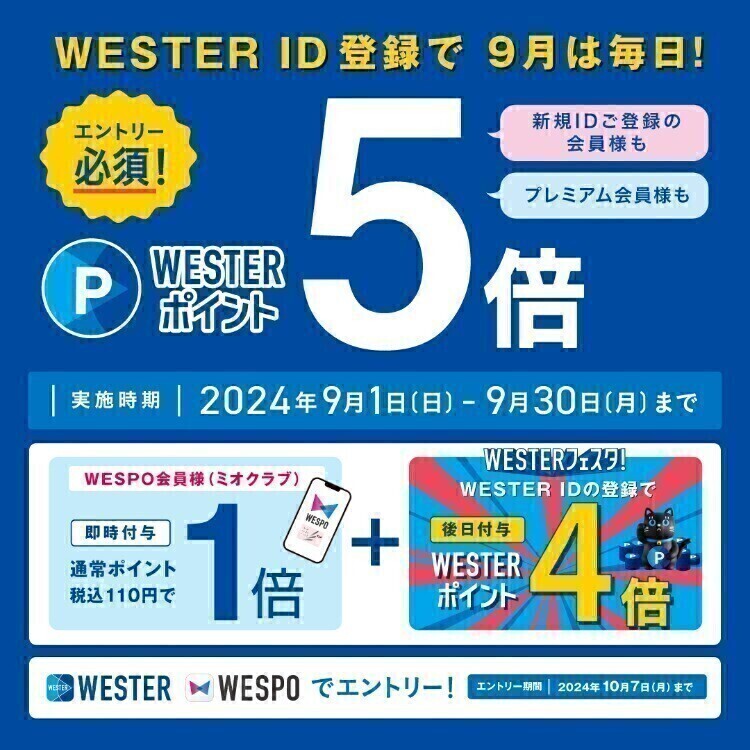 ９月は毎日ほぼ５倍！WESTERフェスタ開催！！ | トピックス | WESPO(ウエスポ)