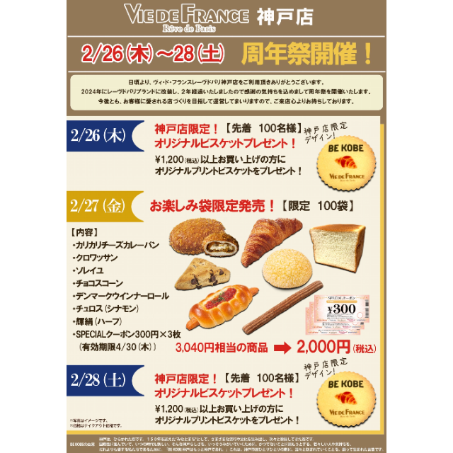 【ヴィ・ド・フランス】2/26(木)～2/28(土)周年祭開催！