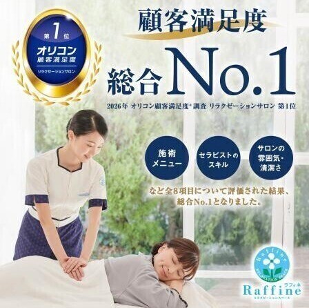 【ラフィネ】リラクゼーションサロン 第1位獲得！
