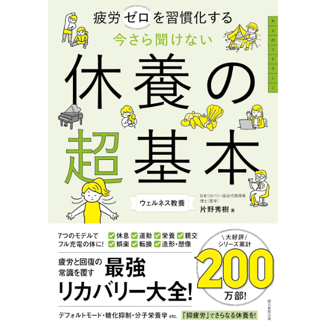 【フタバプラス】『今さら聞けない休養の超基本』