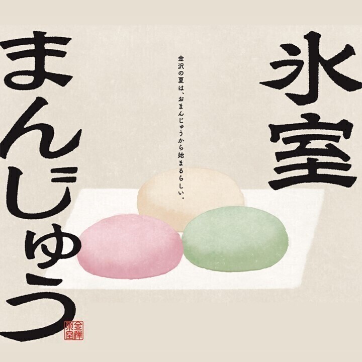 夏の風物詩❄氷室まんじゅう