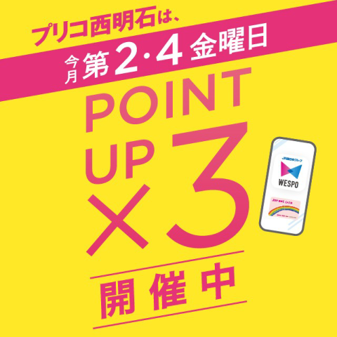 ＜本日限定＞３倍ポイントアップキャンペーン開催！！