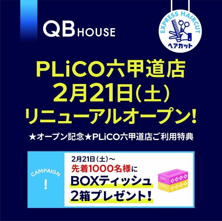 【QBハウス】リニューアル記念キャンペーン✨