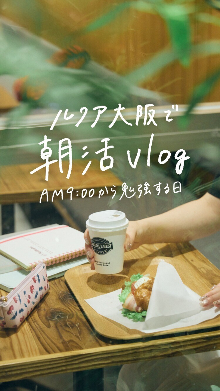 ルクア大阪で朝活vlog📚