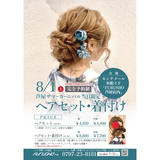 【フルショウ  アシヤ】サマーカーニバル限定！ヘアセット・着付け