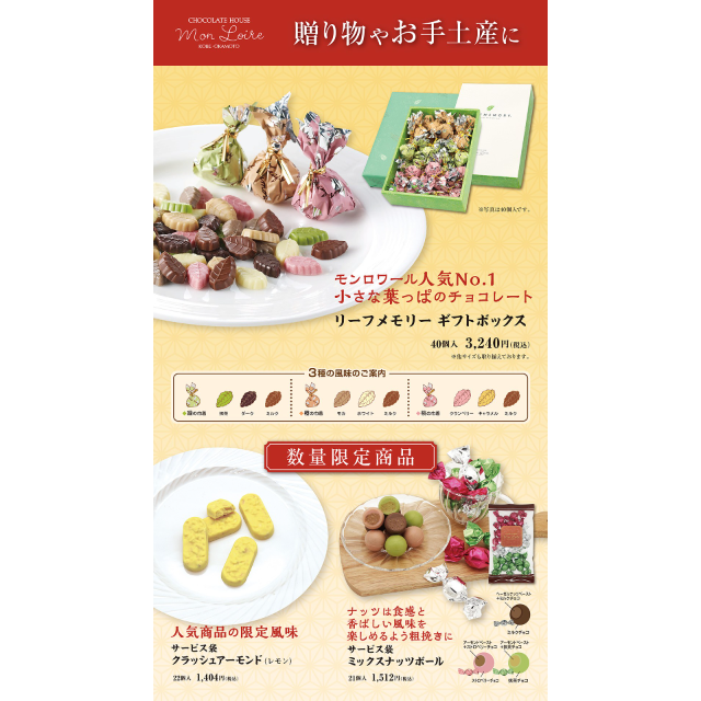 【モンロワール】冬の贈り物にモンロワールはいかがですか？