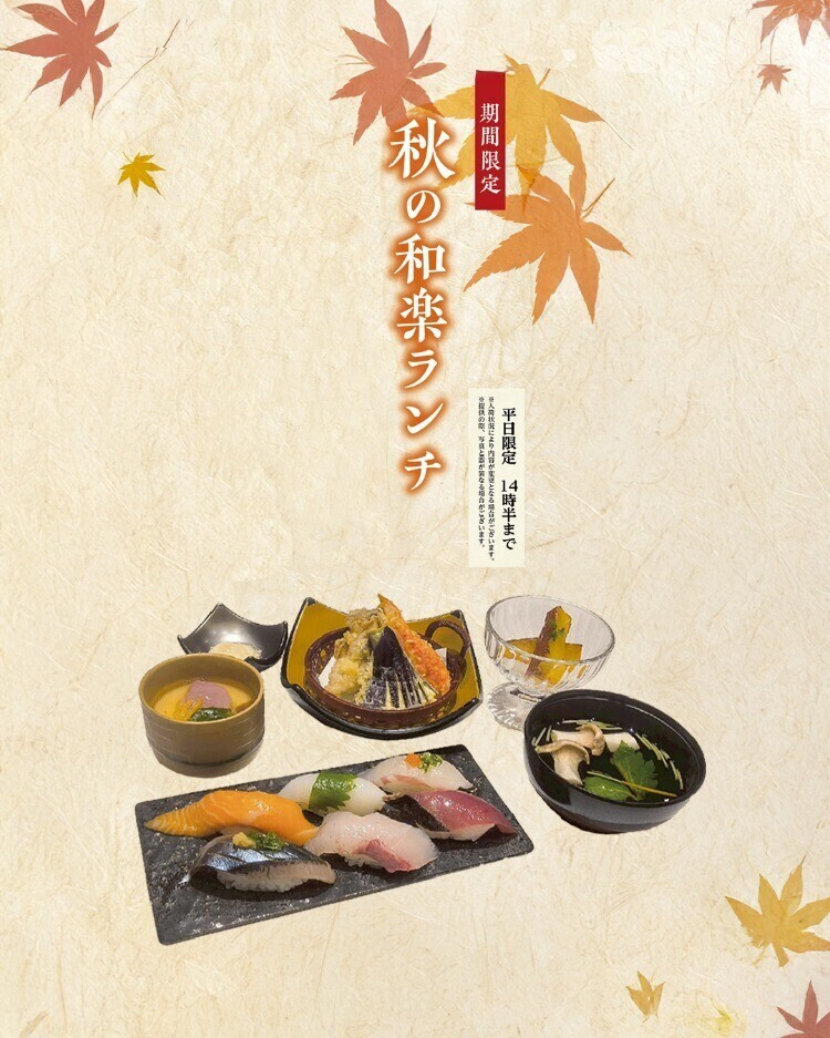【期間限定】秋の和楽ランチ🍁
