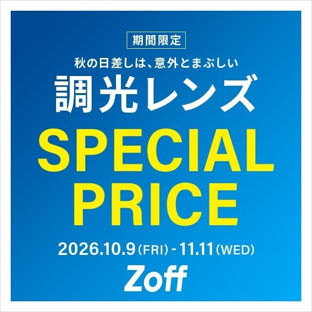 【ゾフ】調光レンズが期間限定でSPECIAL PRICE!