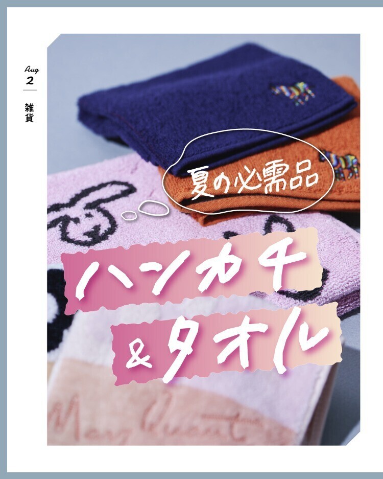 夏の必需品 ハンカチ＆タオル | トピックス | WESPO(ウエスポ)