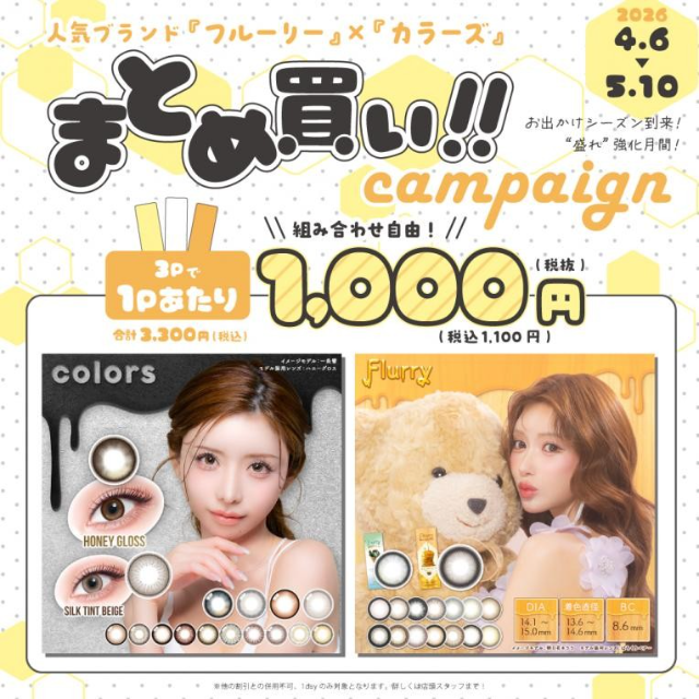 【中央コンタクト】♡カラコン特別キャンペーンのお知らせ♡