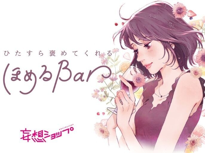 ひたすら褒めてくれる「ほめるBar」