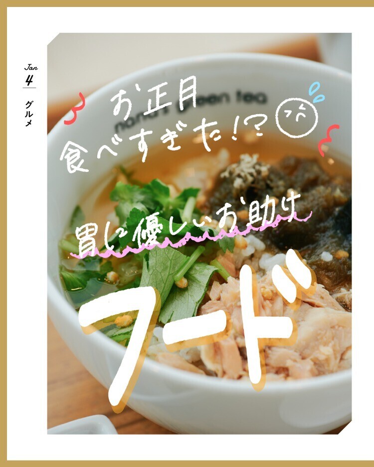 お正月食べすぎた!?胃に優しいお助けフード