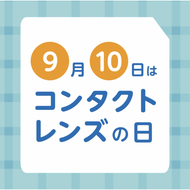 【中央コンタクト】9月10日コンタクトレンズの日