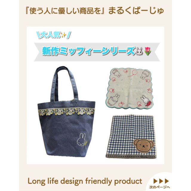 【まるくぱーじゅ】新入荷！ミッフィーシリーズのご紹介♪