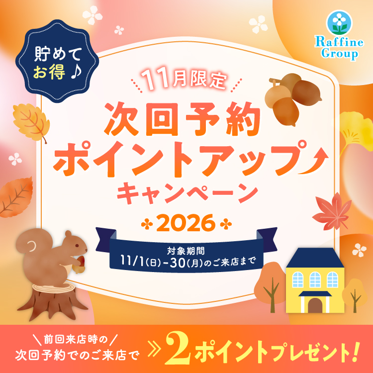 次回予約ポイントアップキャンペーン！