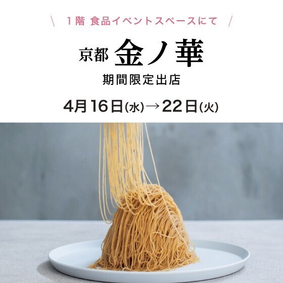 【大丸　芦屋店】１階〈京都/金ノ華〉期間限定出店