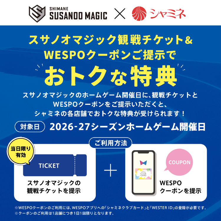 🏀スサノオマジック観戦チケットご提示特典🏀 | シャミネ松江