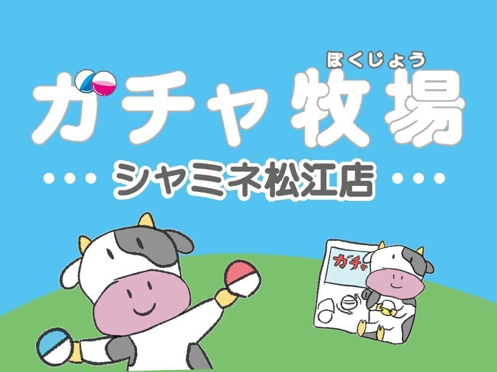 ガチャ牧場 シャミネ松江店　ブランドビジュアル_アートボード 1.jpg