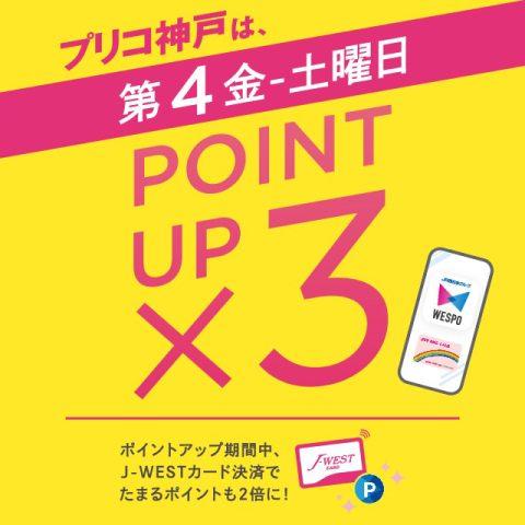毎月第４金・土曜日は3倍ポイントアップ開催！