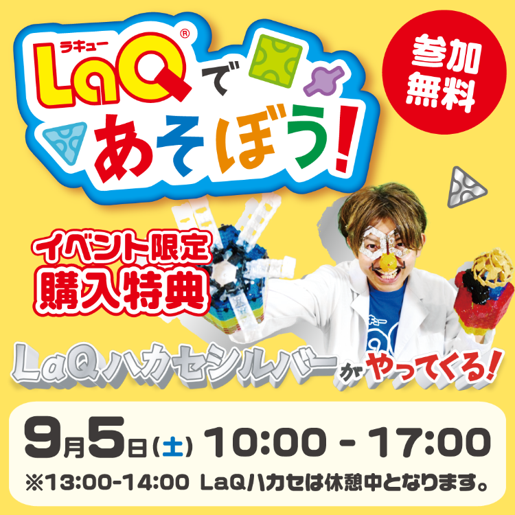 LaQであそぼう！LaQハカセシルバーがやってくる！