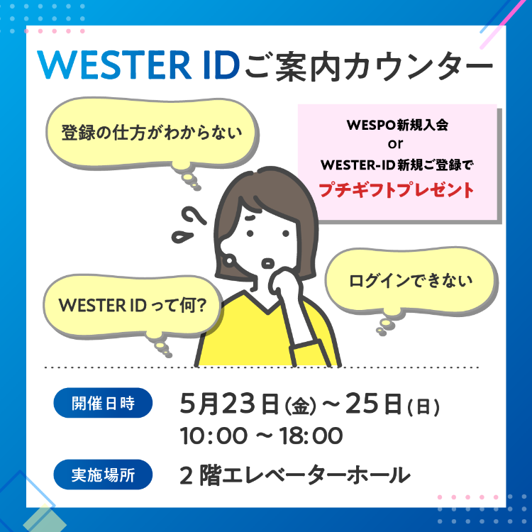 WESTER IDご案内カウンター開催！🎁