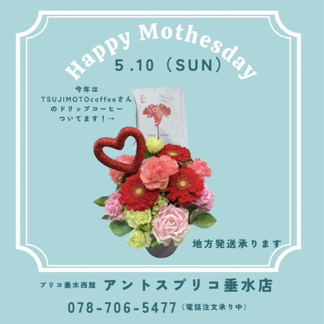 【アントス】HAPPY MOTHER’S DAY