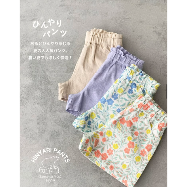 【サマンサモスモス　ケイッティオ】夏の定番「ひんやりパンツ」