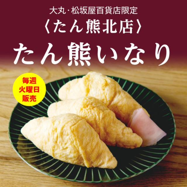 【大丸　芦屋店】地階：火曜「たん熊いなり」販売