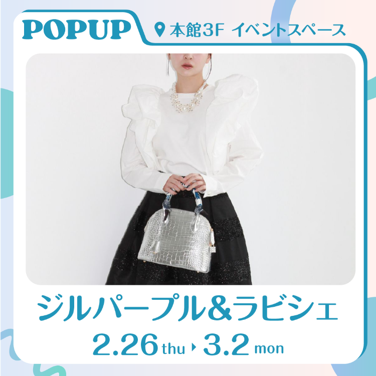 【POP UP SHOP】ジルパープル＆ラビシェ