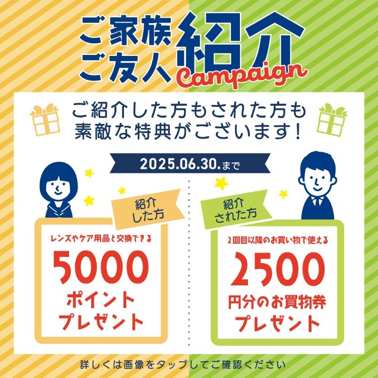 中央コンタクト】ご紹介キャンペーン実施中！ | トピックス | WESPO 