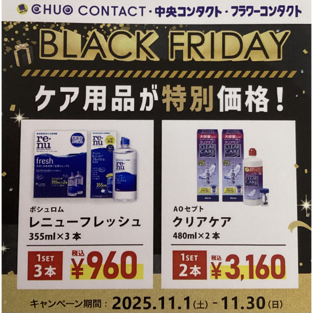 【中央コンタクト】ケア用品特別価格！