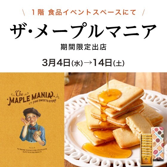 【大丸　芦屋店】〈ザ・メープルマニア〉期間限定出店！