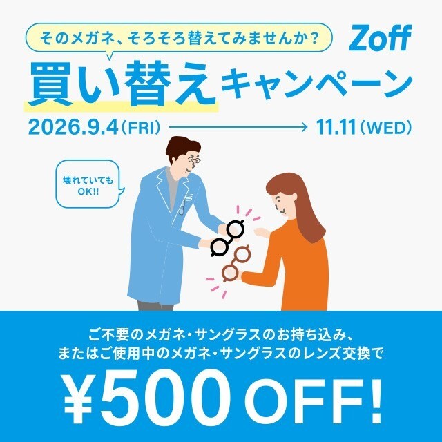 【ゾフ】Zoffの買い替えキャンペーン