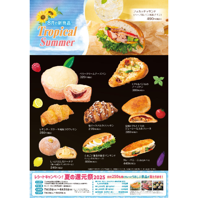 【ヴィ・ド・フランス】8月の新商品！
