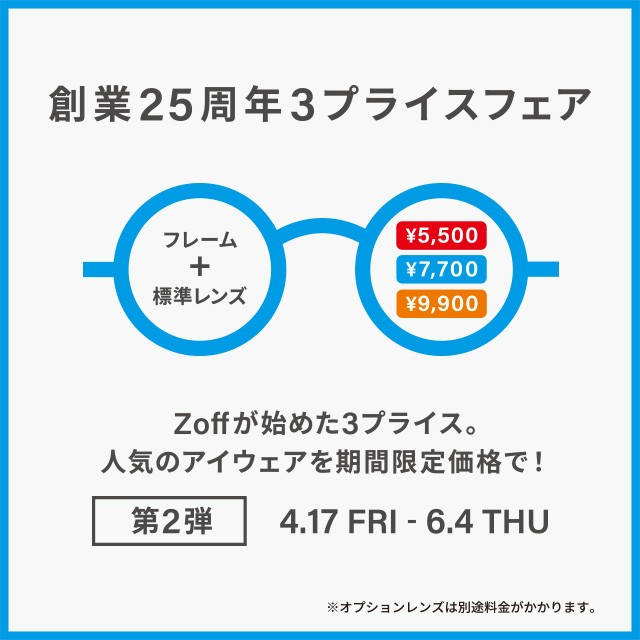 【ゾフ】Zoff 創業25周年フェア第2弾 開催！