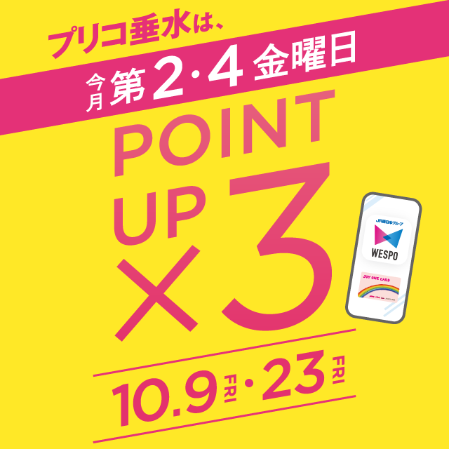 ＜予告＞毎月第２・４金曜日は３倍ポイントアップキャンペーン開催！