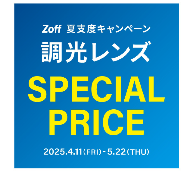 【ゾフ】調光レンズ SPECIAL PRICE!