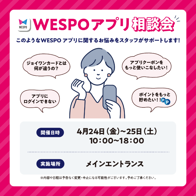 WESPOアプリ相談会開催！