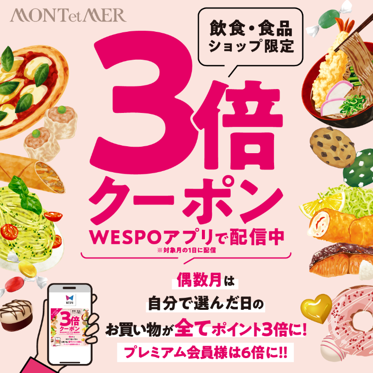 偶数月は＼飲食・食品店舗限定／3倍ポイントアップクーポン配信！