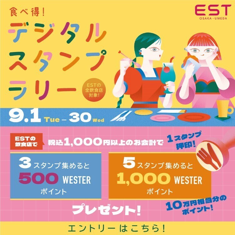 ＃EST de 食べ得！WESPOデジタルスタンプラリー