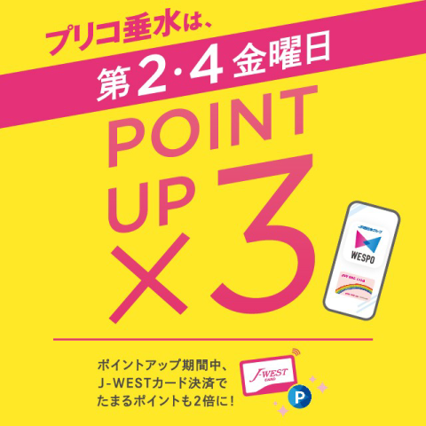 毎月第2・４金曜日は3倍ポイントアップ開催！